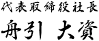 代表取締役社長 舟引大資