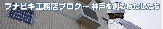 フナビキ工務店ブログ〜神戸を創るわたしたち