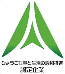ひょうご仕事と生活の調和推進認定企業