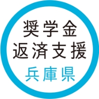 奨学金返済支援 兵庫県