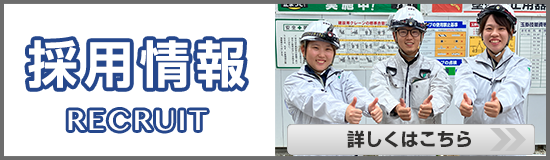 採用情報